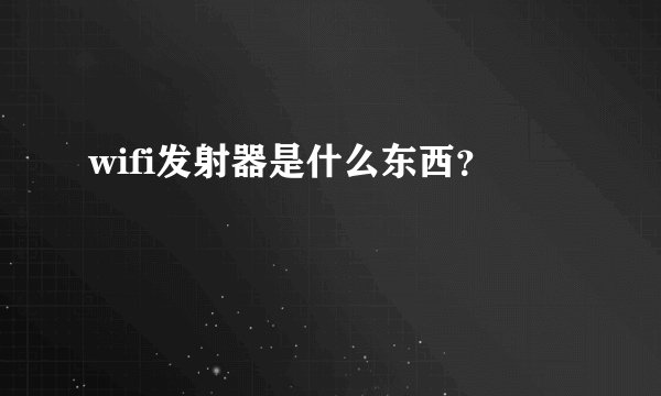 wifi发射器是什么东西？