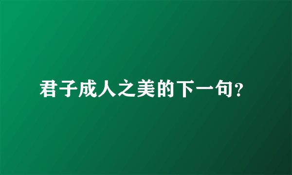 君子成人之美的下一句？