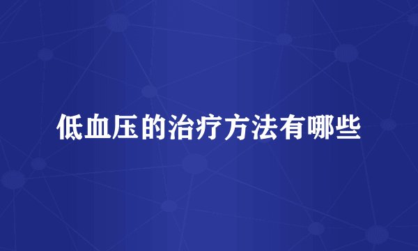 低血压的治疗方法有哪些