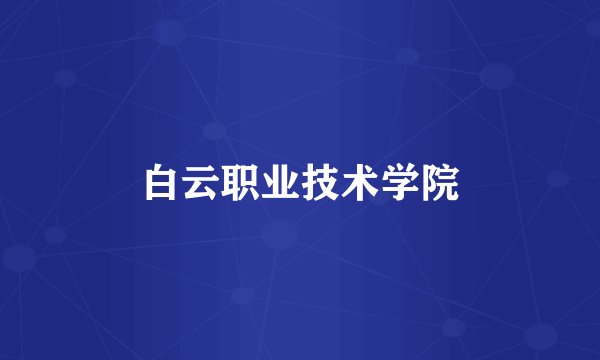 白云职业技术学院