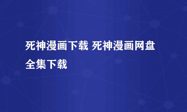 死神漫画下载 死神漫画网盘全集下载