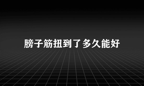 膀子筋扭到了多久能好