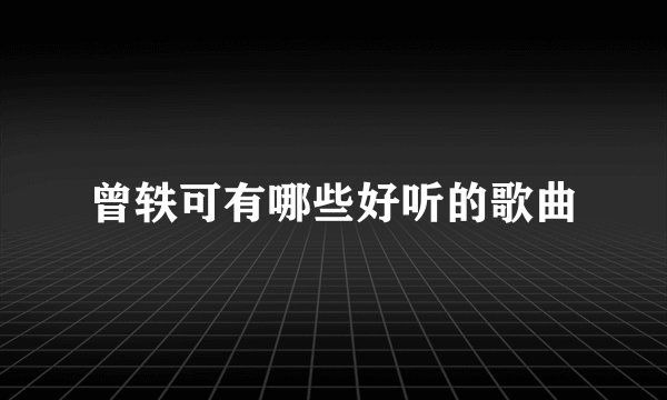 曾轶可有哪些好听的歌曲
