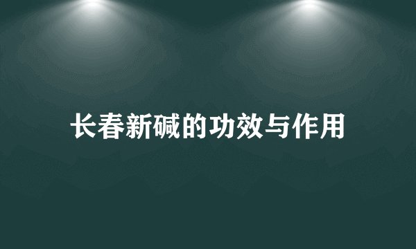 长春新碱的功效与作用