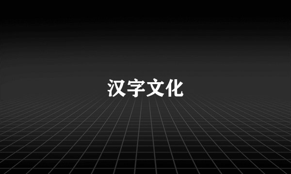 汉字文化