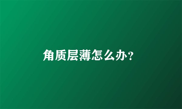 角质层薄怎么办？