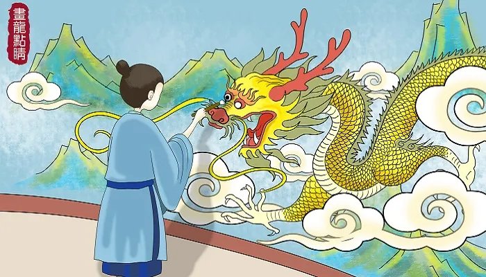 画龙点睛的道理