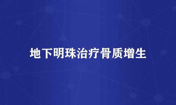 地下明珠治疗骨质增生