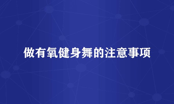 做有氧健身舞的注意事项