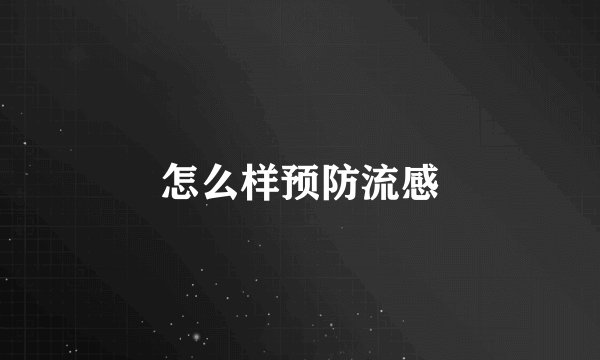 怎么样预防流感