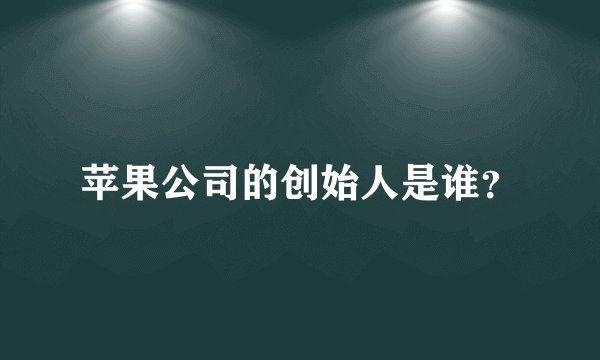 苹果公司的创始人是谁？