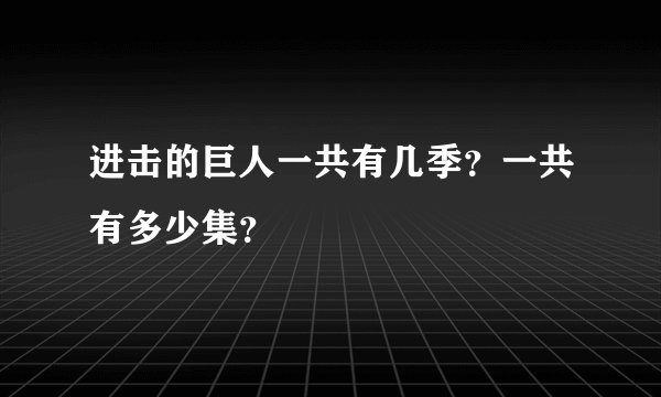 进击的巨人一共有几季？一共有多少集？