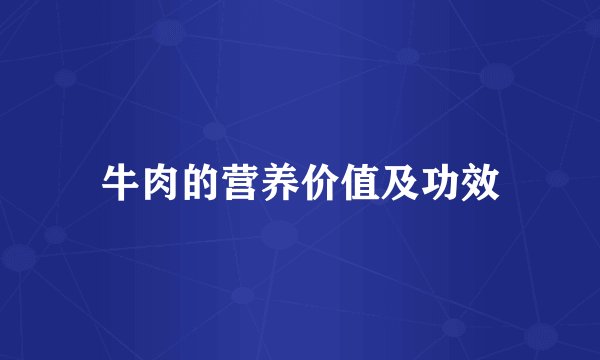 牛肉的营养价值及功效