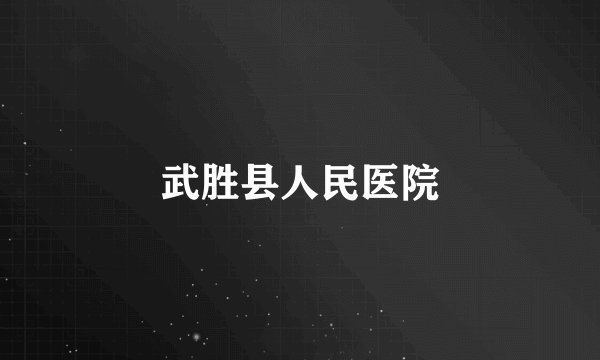武胜县人民医院