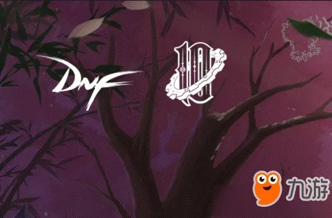 dnf官方论坛十年回忆活动