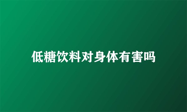 低糖饮料对身体有害吗