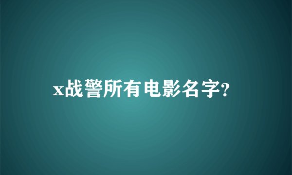 x战警所有电影名字？