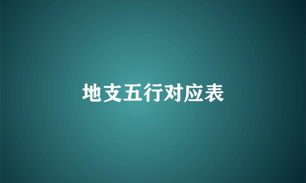 地支五行对应表