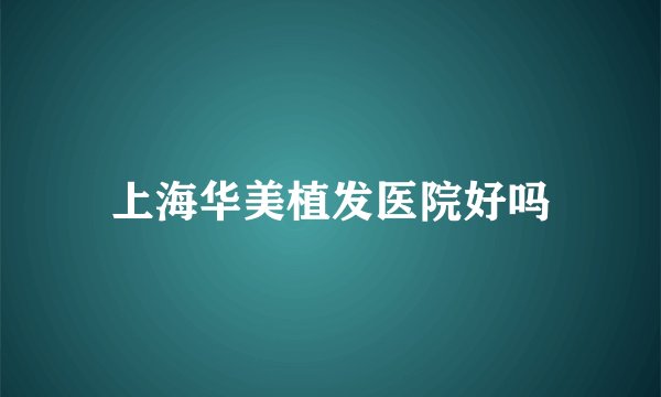 上海华美植发医院好吗