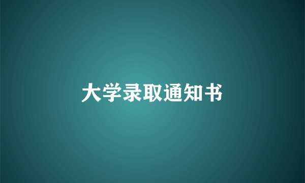 大学录取通知书