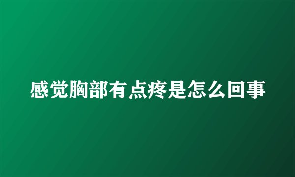 感觉胸部有点疼是怎么回事