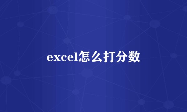 excel怎么打分数