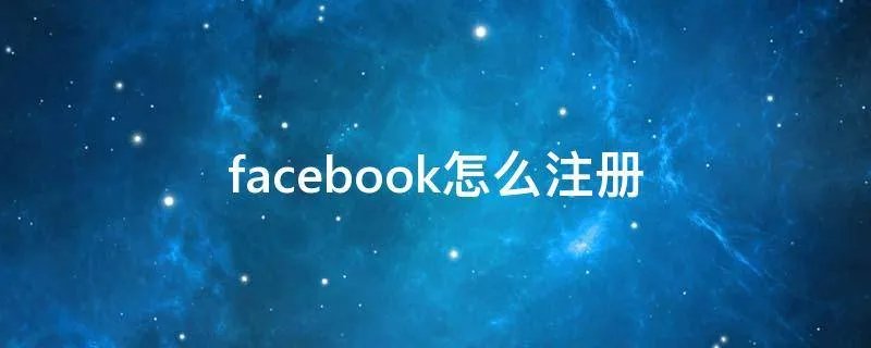 facebook怎么注册