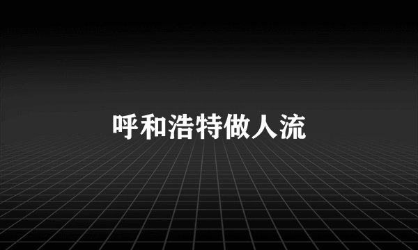 呼和浩特做人流