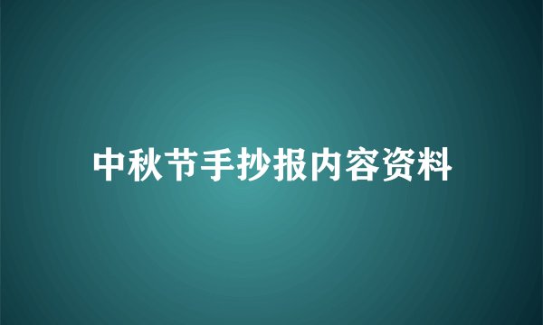中秋节手抄报内容资料