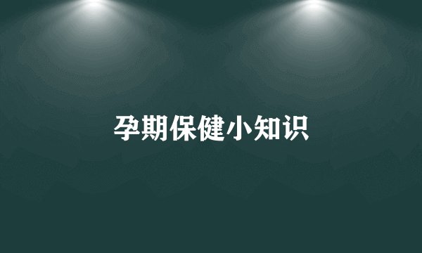 孕期保健小知识