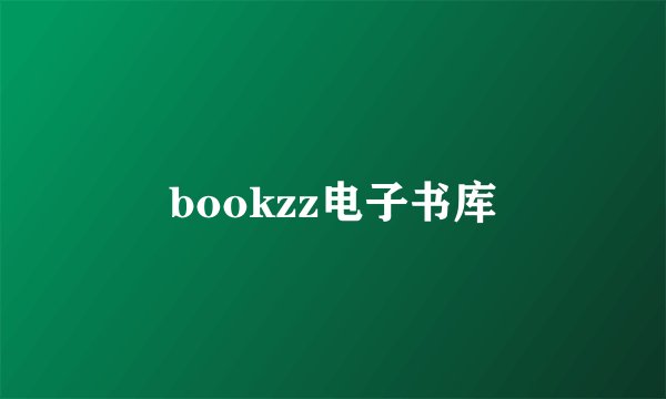 bookzz电子书库