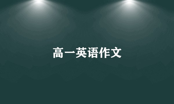 高一英语作文