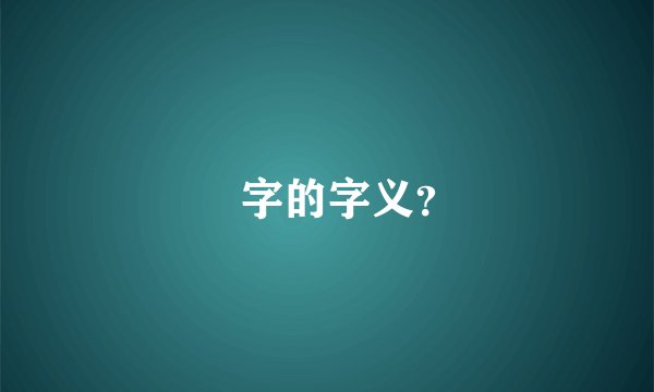 叒字的字义？