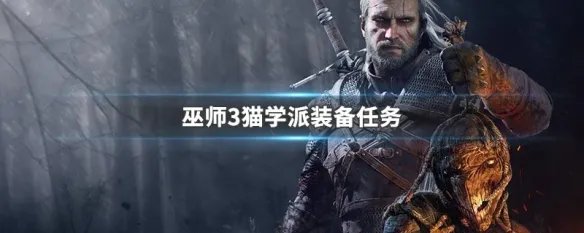 巫师3猫学派装备任务