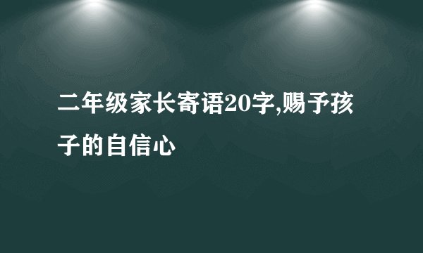 二年级家长寄语20字,赐予孩子的自信心