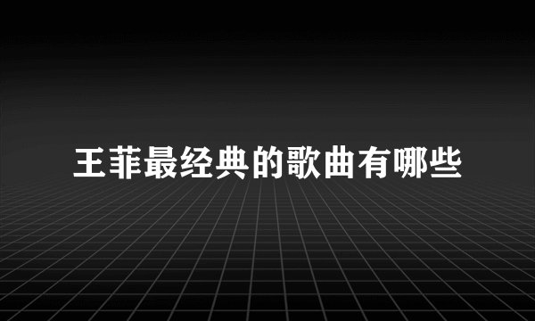 王菲最经典的歌曲有哪些