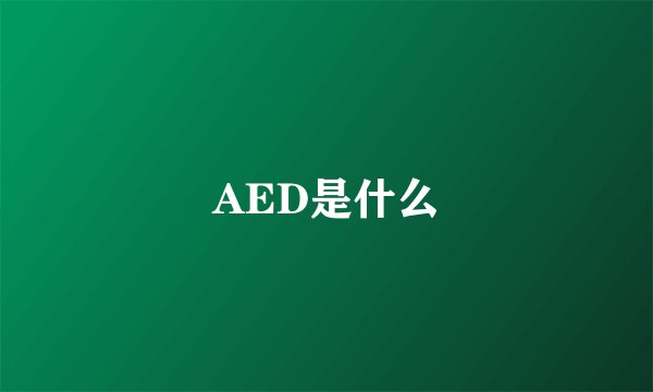 AED是什么