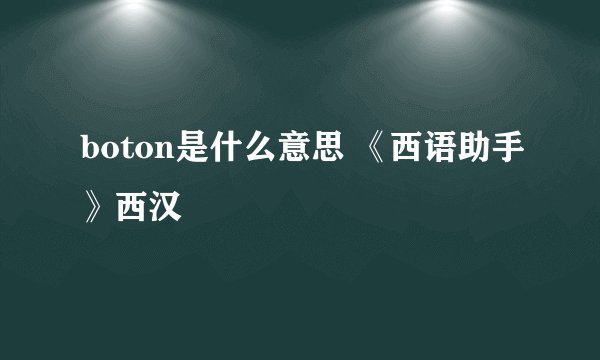 boton是什么意思 《西语助手》西汉