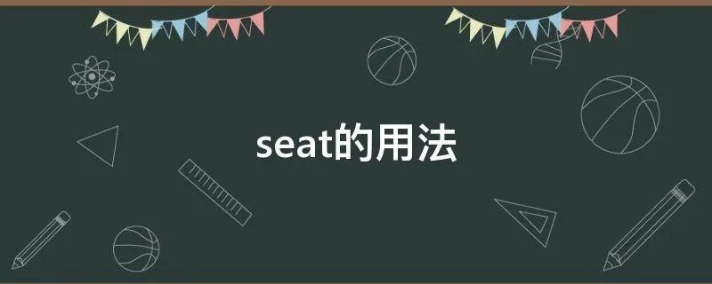 seat的用法