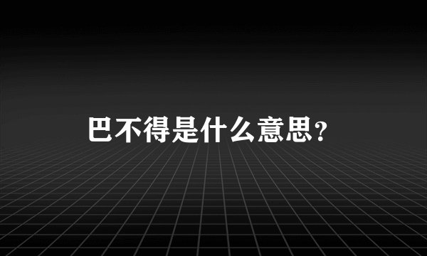 巴不得是什么意思？