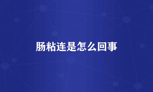 肠粘连是怎么回事