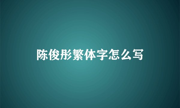陈俊彤繁体字怎么写