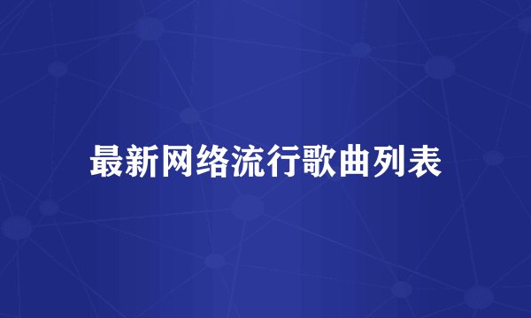 最新网络流行歌曲列表