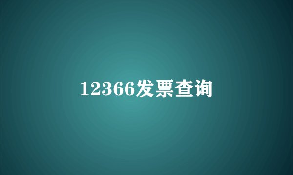 12366发票查询