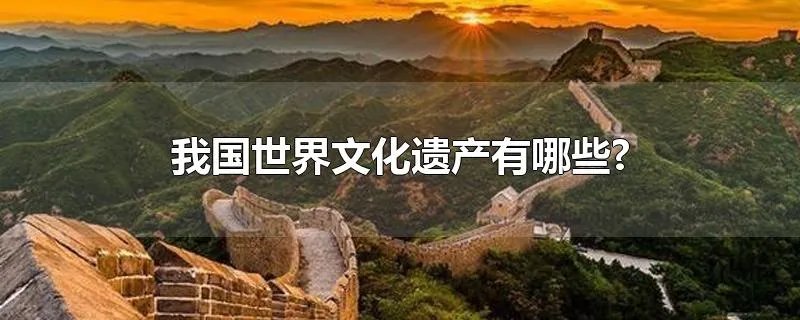 我国世界文化遗产有哪些?