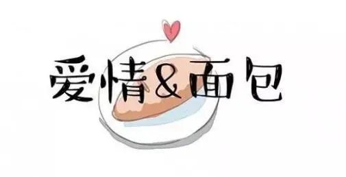 你觉得面包和爱情哪个更重要?