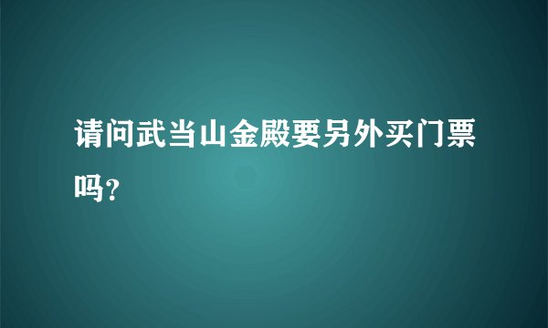请问武当山金殿要另外买门票吗？