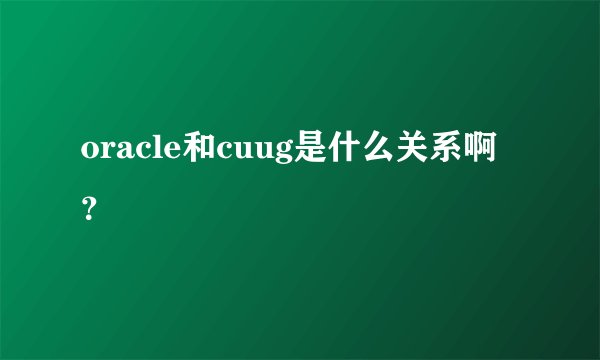 oracle和cuug是什么关系啊？