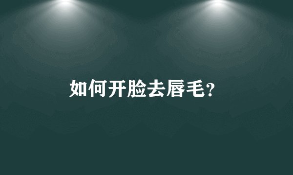 如何开脸去唇毛？