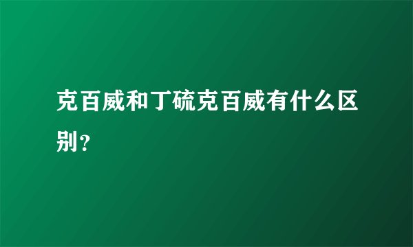 克百威和丁硫克百威有什么区别？
